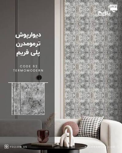 ترمومدرن کد 62، شاهکاری از طراحی و کیفیت برای دیوارهای TV شما. با 7 رنگ جذاب و بینظیر، ترمومدرن فضایی مدرن و لوکس را برای شما به ارمغان میآورد.