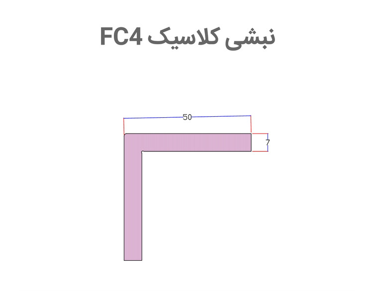 نبشی FC4 لبه دیوار. بهینا پلی استایرن PVC