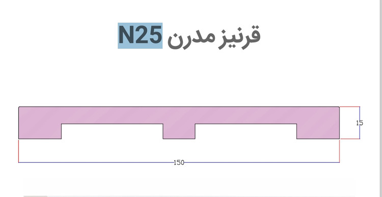 قرنیز مدرن n25 پلی استایلن PVC بهینا
